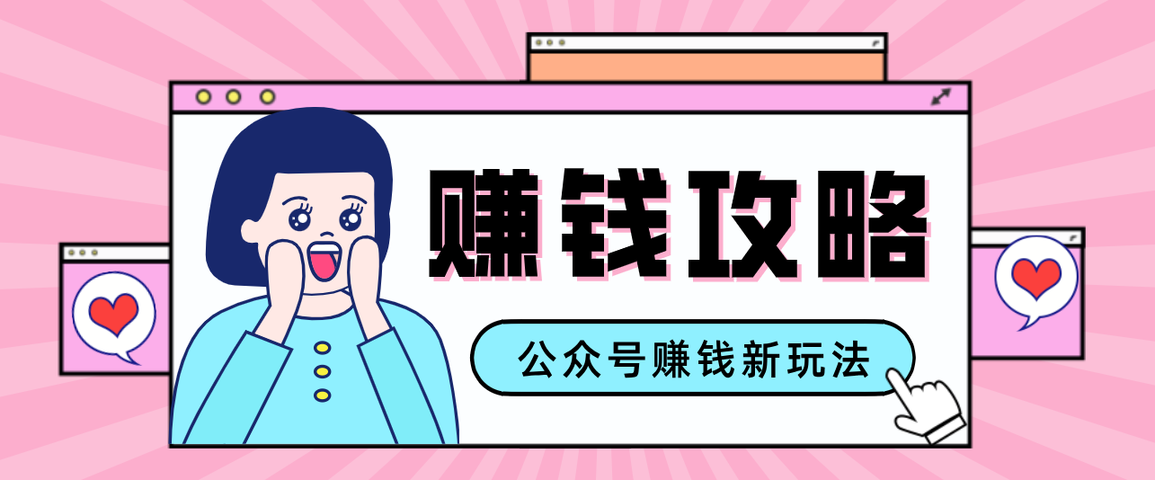 公众号流量主---赚钱人性文案，手把手教你，制作简单，收益颇丰-云创网