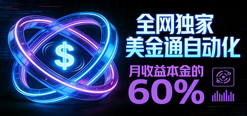 保本+躺赚60% | 美金合约，全网独一份的稳赚选择-云创网