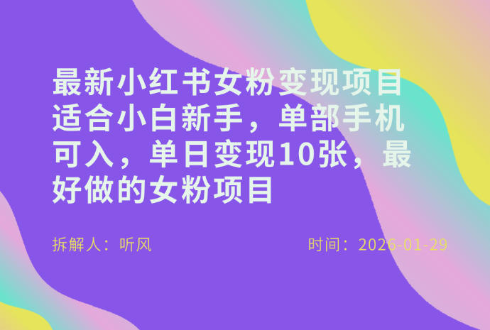 小红书女粉最新变现项目，适合小白新手，单部手机可入，单日变现多张-云创网