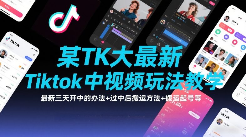 某TK大佬最新Tiktok中视频玩法教学，最新三天开中的办法+过中后搬运方法+搬运起号等-云创网