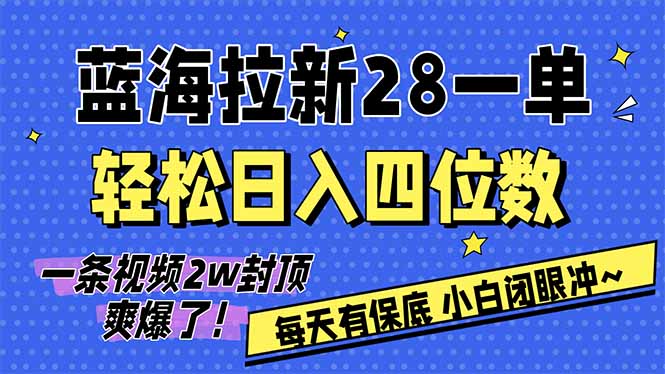 AI软件拉新28一单，轻松日入四位数，每天有保底，无上限，次日结算，2026小白闭眼冲！-云创网