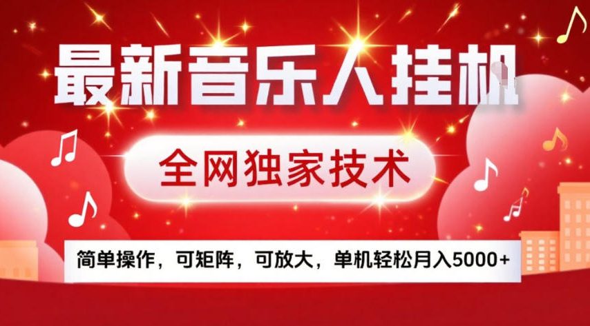 最新音乐人挂G，全网独家技术，简单操作，可矩阵，可放大，单机轻松月入5k+【揭秘】-云创网