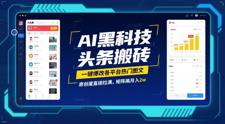 AI黑科技头条搬砖，一键爆改各平台热门图文，原创度直接拉满，矩阵搞月入2W【揭秘】-云创网