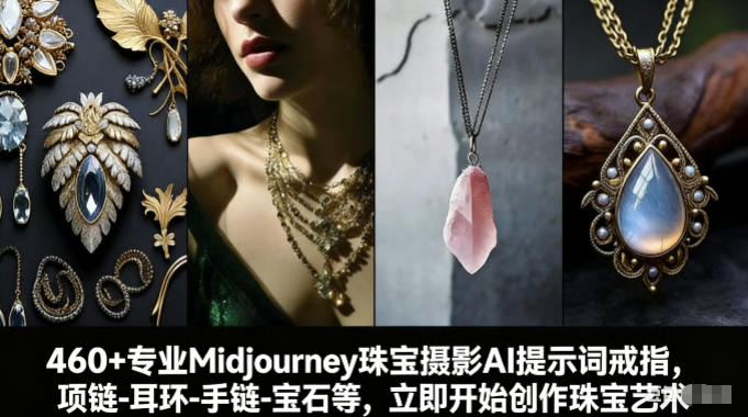 460+专业Midjourney珠宝摄影AI提示词戒指，项链-耳环-手链-宝石等，立即开始创作珠宝艺术-云创网