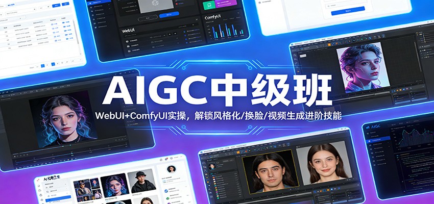 AIGC中级班：WebUI+ComfyUI实操，解锁风格化/换脸/视频生成进阶技能-云创网