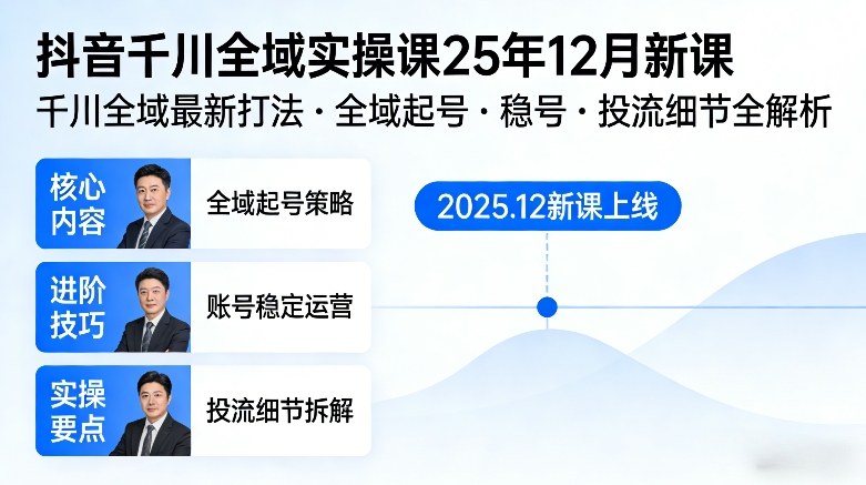 抖音千川全域全域实操课25年12月新课，千川全域最新打法，全域起号，稳号，投流细节全部都有-云创网