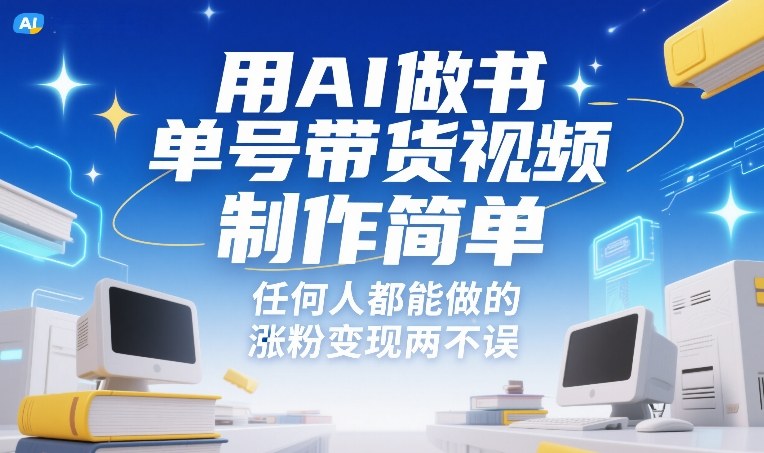 用AI做书单号带货视频，制作简单，任何人都能做的，涨粉变现两不误-云创网