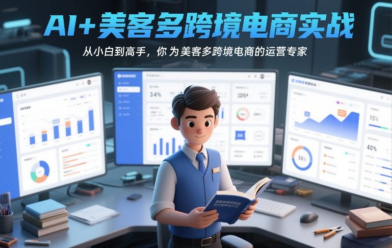 AI+美客多跨境电商实战，从小白到高手，你也可以成为美客多跨境电商的运营专家-云创网