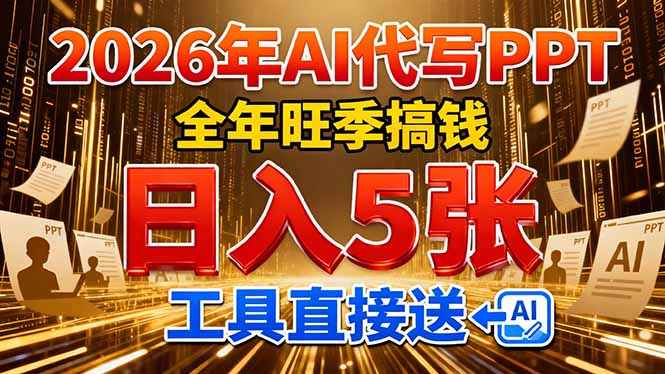 2026用AI代写 PPT，全年旺季搞钱，日入 5张，工具直接送！-云创网