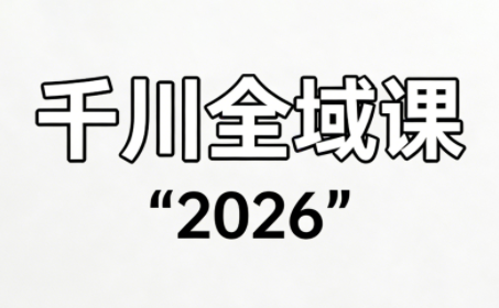 直播运营小韦·千川全域课(2026)-云创网