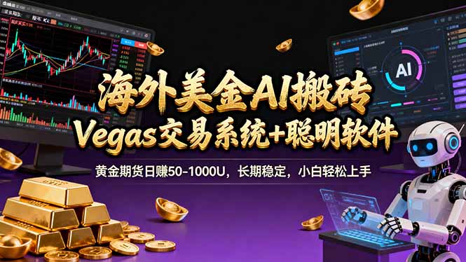 海外美金操盘手技术，Vegas交易技术+聪明软件，日赚50-1000U，长期稳定，小白轻松上手。-云创网