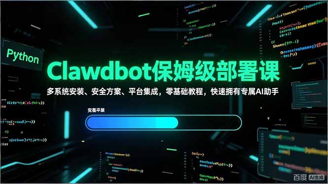 Clawdbot保姆级部署课，多系统安装、安全方案、平台集成，零基础教程，快速拥有专属AI助手-云创网