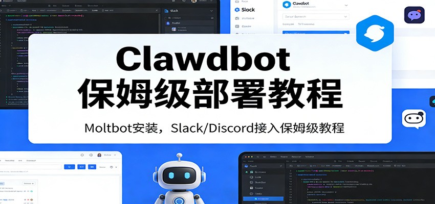 Clawdbot保姆级部署教程：Moltbot安装，Slack/Discord接入零基础入门一步到位-云创网