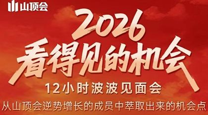 波波·2026看得见的机会12小时波波见面会(东莞线下课2月1日)-云创网