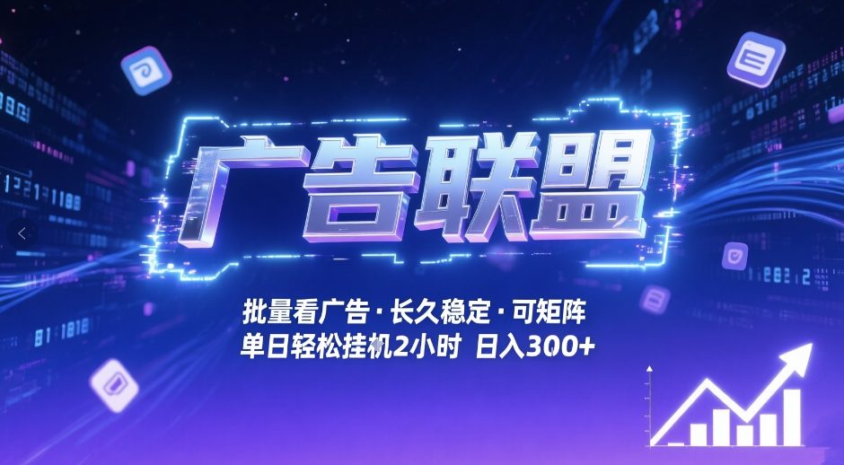 广告联盟全自动掘金，无需人工自动批量看广告，单窗口最高收益30+可矩阵月入1W+【揭秘】-云创网