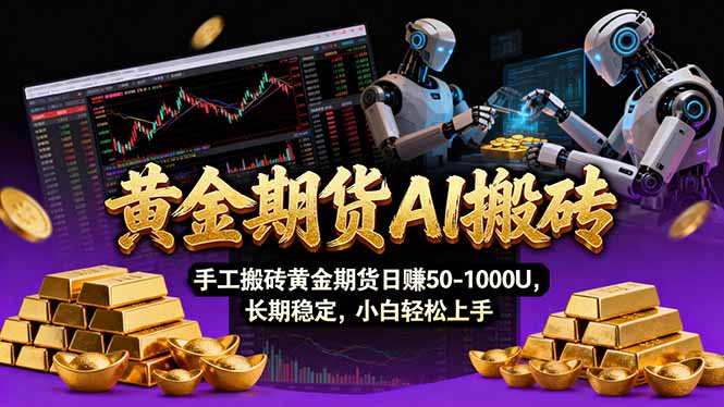 【黄金期货AI搬砖】AI操盘手技术Vegas交易技术+聪明软件， 黄金期货日赚50-1000U， 长期稳定-云创网