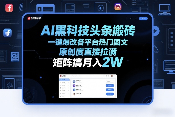 AI黑科技头条搬砖，一键爆改各平台热门图文，原创度直接拉满，矩阵搞月入2W+【揭秘】-云创网