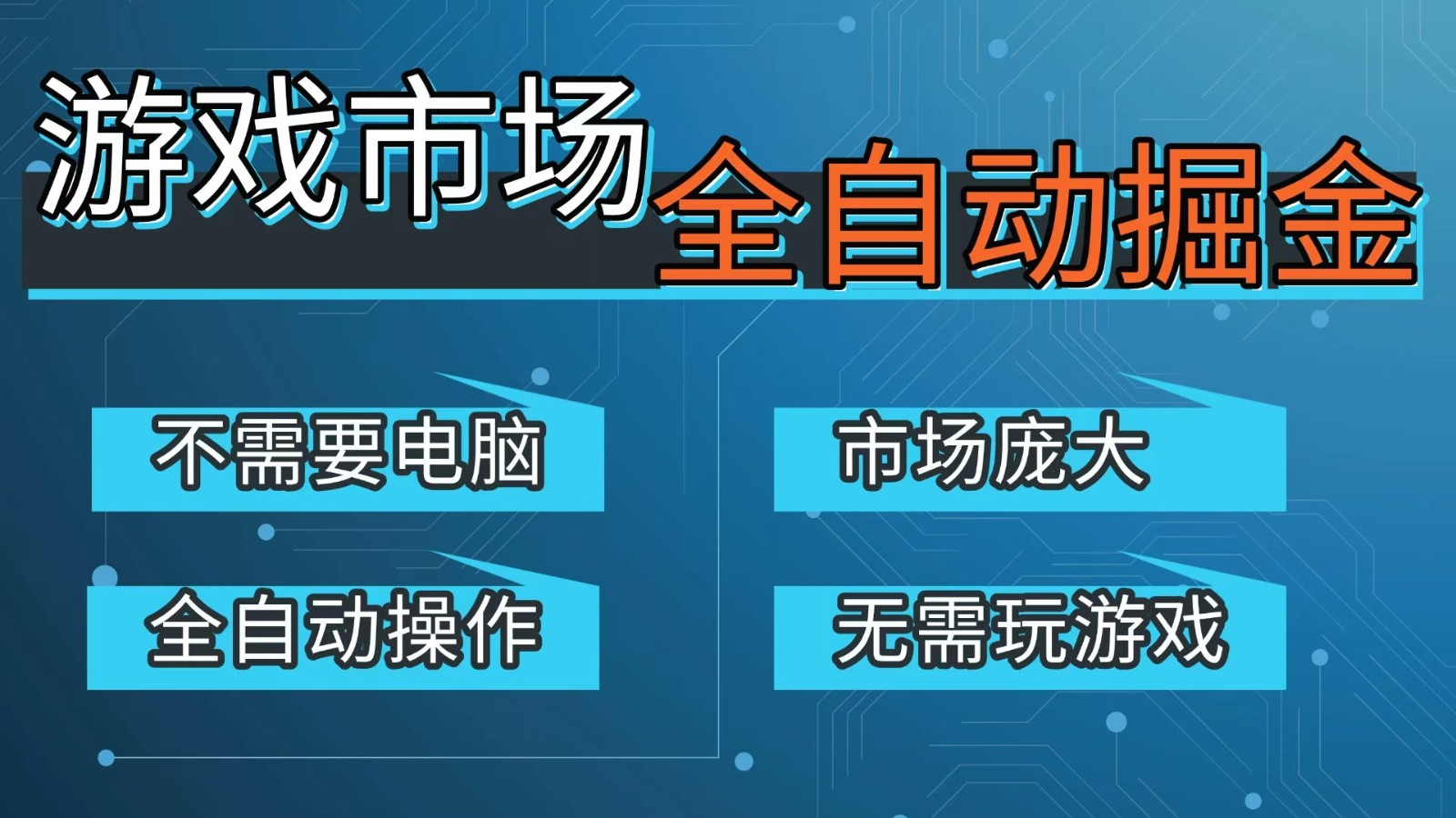 游戏交易平台自动掘金，手机即可完成所有操作，稳定每日300+【开年重磅升级】-云创网