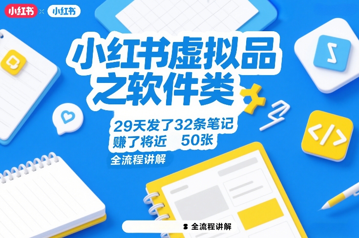 小红书虚拟品之软件类，29天发了32条笔记，賺了将近50张，全流程讲解-云创网