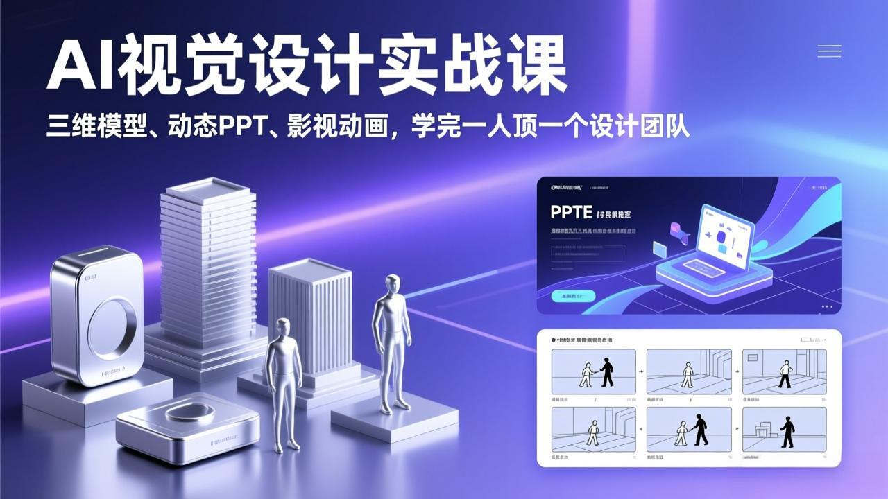 AI视觉设计实战课，三维模型、动态PPT、影视动画，学完一人顶一个设计团队-云创网