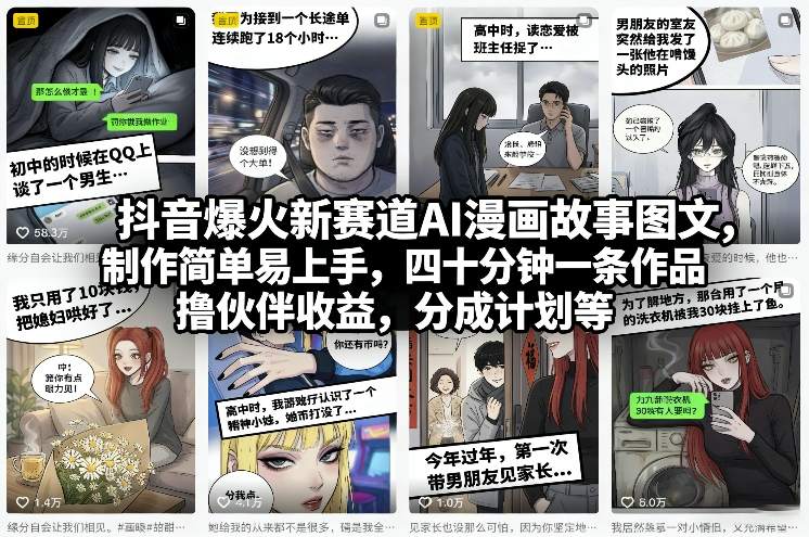 抖音爆火新赛道AI漫画故事图文，制作简单易上手，四十分钟一条作品，撸伙伴收益，分成计划等-云创网