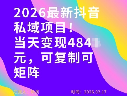 26年最新抖音私域玩法，当天变现4张+，可复制可粘贴，新手小白可做-云创网