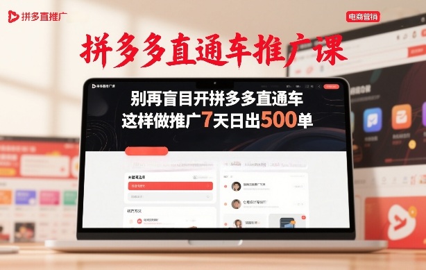 拼多多直通车推广课，别再盲目开拼多多直通车，这样做推广7天日出500单-云创网