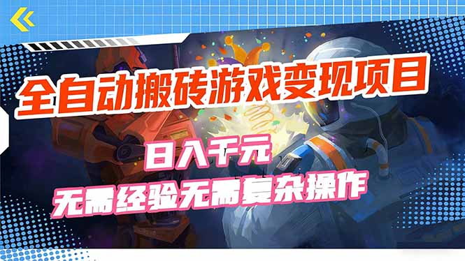 全自动搬砖游戏变现项目，日入千元，无需经验、无需复杂操作！-云创网