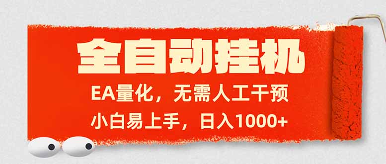 全自动挂机，EA量化，无需人工干预，小白易上手，日入1000+-云创网