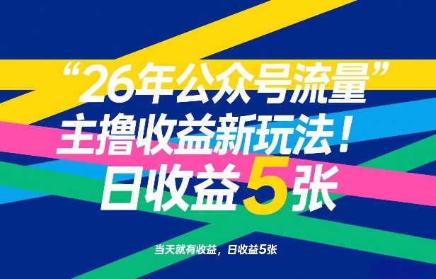 26年公众号流量主撸收益新玩法，当天就有收益，日收益5张-云创网