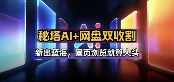 秘塔AI项目拆解_AI智能体配合网盘拉新项目双倍收割打法-云创网