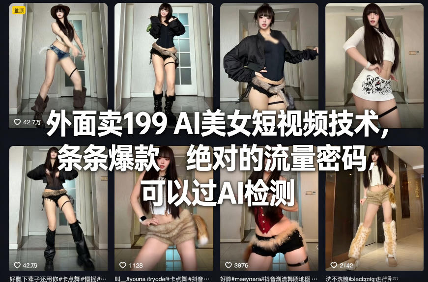 外面卖199 AI美女短视频技术，条条爆款，绝对的流量密码，可以过AI检测-云创网