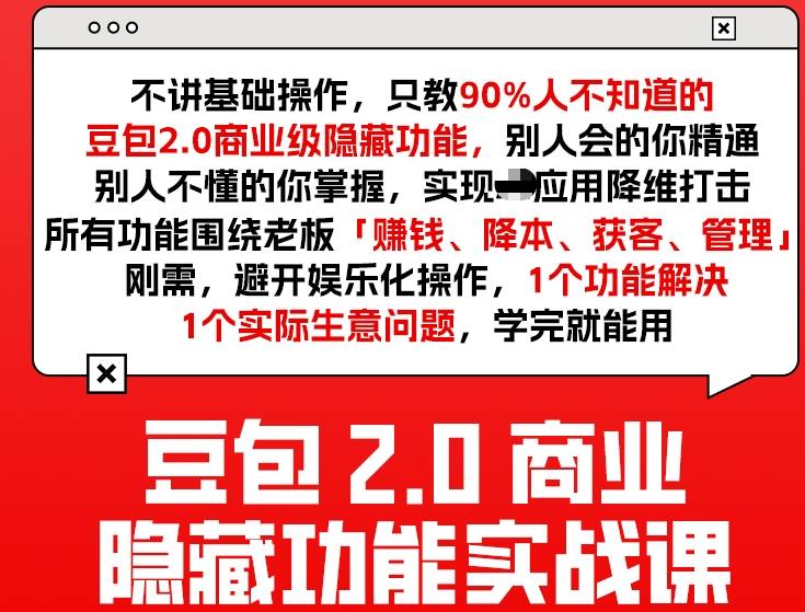 豆包2.0商业隐藏功能实战课2026，1个功能解决1个实际生意问题，学完就能用-云创网