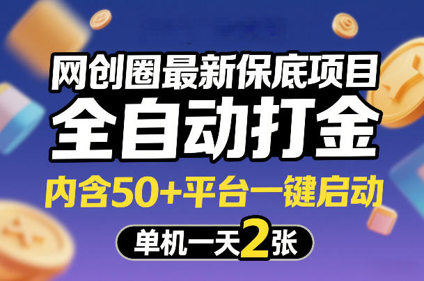 网创圈最新保底项目，全自动打金，内含50+平台一键启动，单机一天2张+【揭秘】-云创网