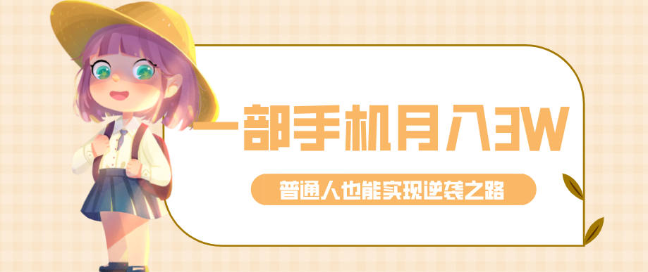 仅靠一部手机，月入到手3w+！知乎热点拉新普通人也能实现逆袭之路！-云创网