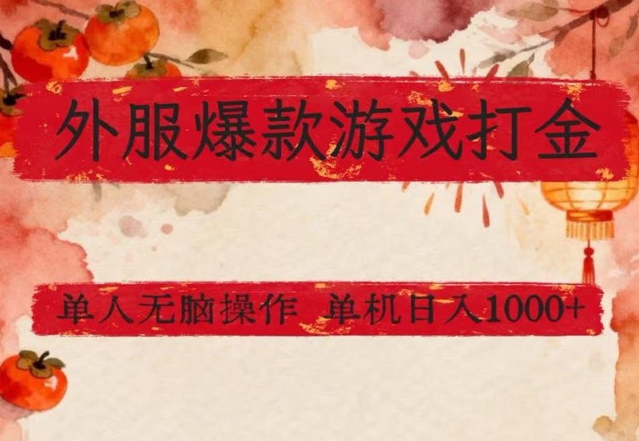 外服爆款游戏打金思路，单人即可无脑操作，收益看得见，单机每天稳定1k+【揭秘】-云创网