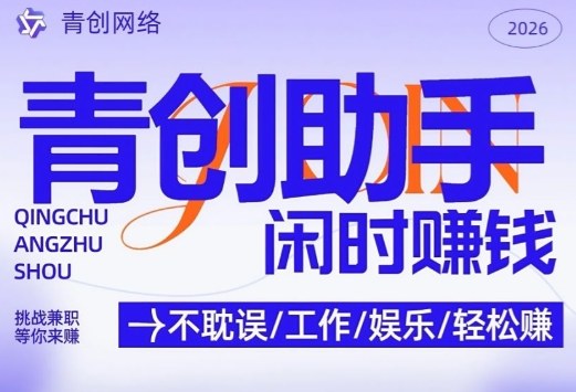 青创助手纯0撸项目，无门槛，每天手机挂4小时，日入3张，稳定运行4年多【揭秘】-云创网
