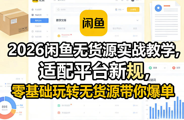 2026闲鱼无货源实战教学，适配平台新规，零基础玩转无货源带你爆单-云创网