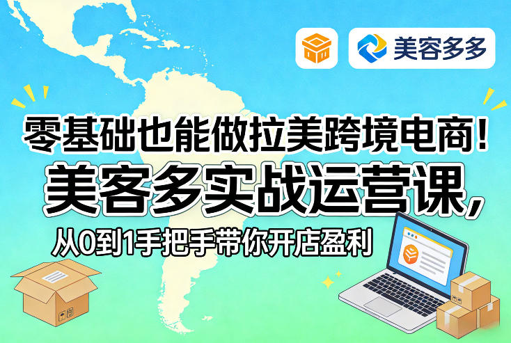 零基础也能做拉美跨境电商！美客多实战运营课，从0到1手把手带你开店盈利-云创网