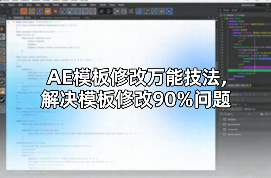 AE模板修改万能技法，解决模板修改90%问题-云创网