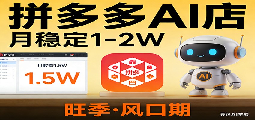 开一家拼多多AI店，月稳定1-2W，目前旺季，风口期！-云创网