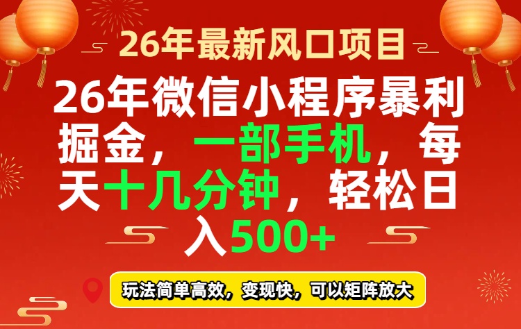 26年微信小程序最暴利玩法，每天十几分钟，稳稳日入500+-云创网