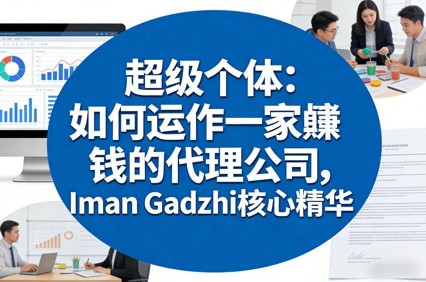 超级个体：如何运作一家賺钱的代理公司，Iman Gadzhi核心精华(双语字幕)-云创网