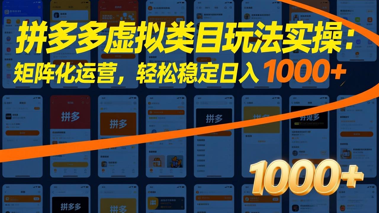 拼多多虚拟类目玩法实操：矩阵化运营，轻松稳定日入 1000+-云创网