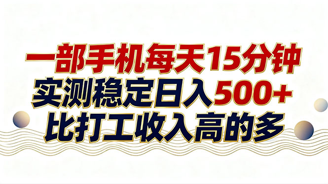 26年搞钱新方向！每天十几分钟手机操作，稳定日入500+，长期可做-云创网