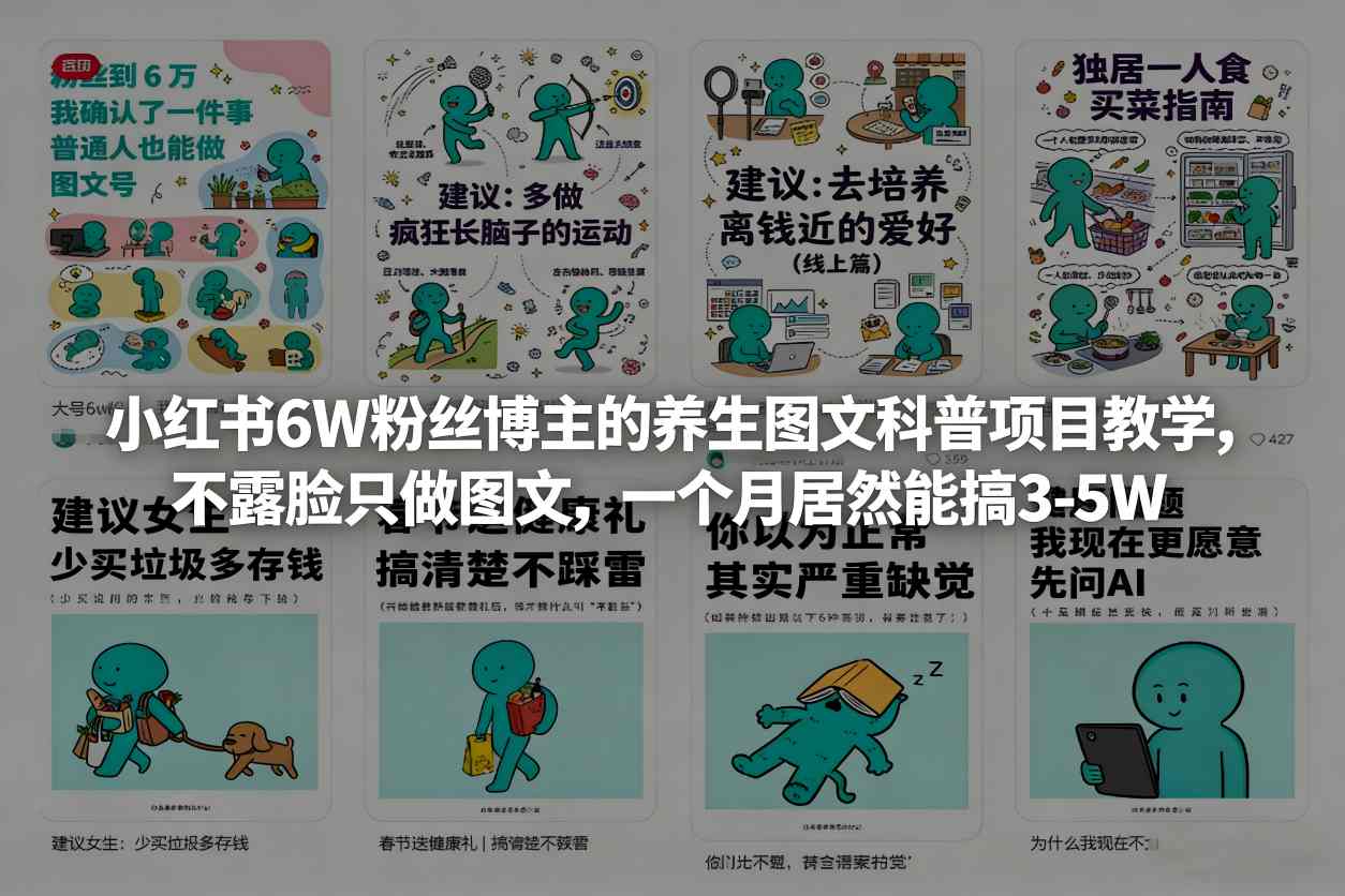 小红书6W粉丝博主的养生图文科普项目教学，不露脸只做图文，一个月居然能搞3-5W-云创网
