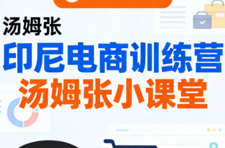 Jack老师·印尼电商训练营+汤姆张小课堂-云创网