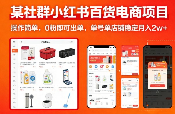 某社群小红书百货电商项目，操作简单，0粉即可出单，单号单店铺稳定月入2w+-云创网