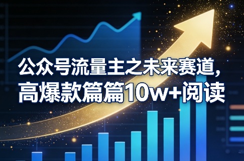 公众号流量主之未来赛道，高爆款篇篇10w+阅读-云创网