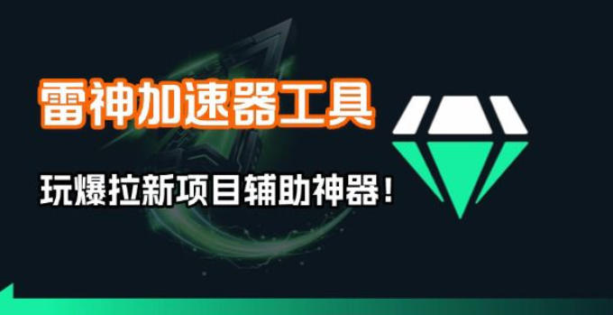 雷神加速器项目模拟器_无脑1分钟1条视频矩阵_疯狂报单打法【焚诀】-云创网